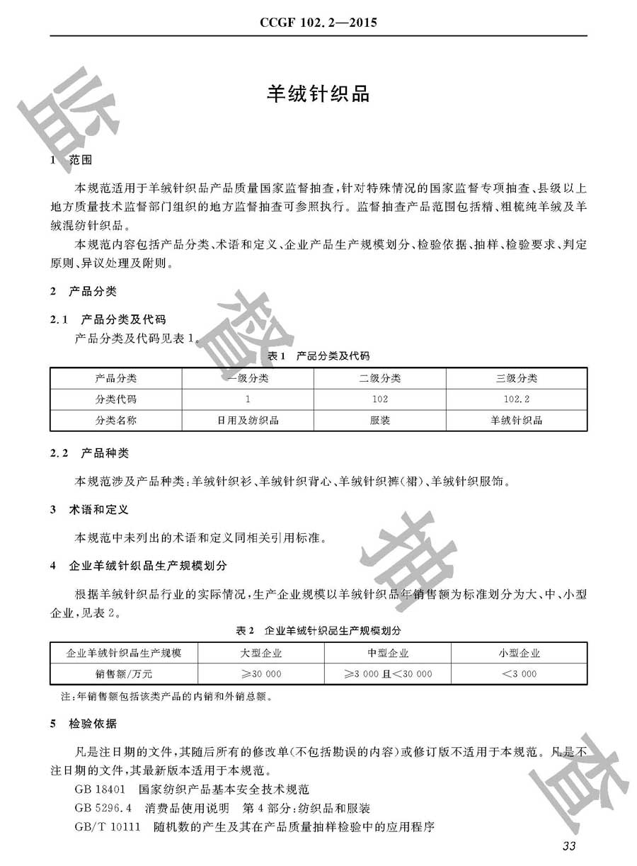 羊绒针织品产品质量监督抽查实施规范