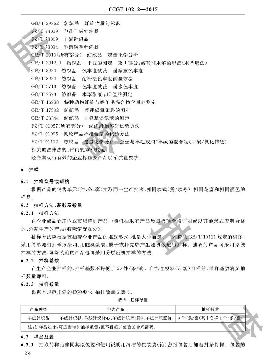 羊绒针织品产品质量监督抽查实施规范