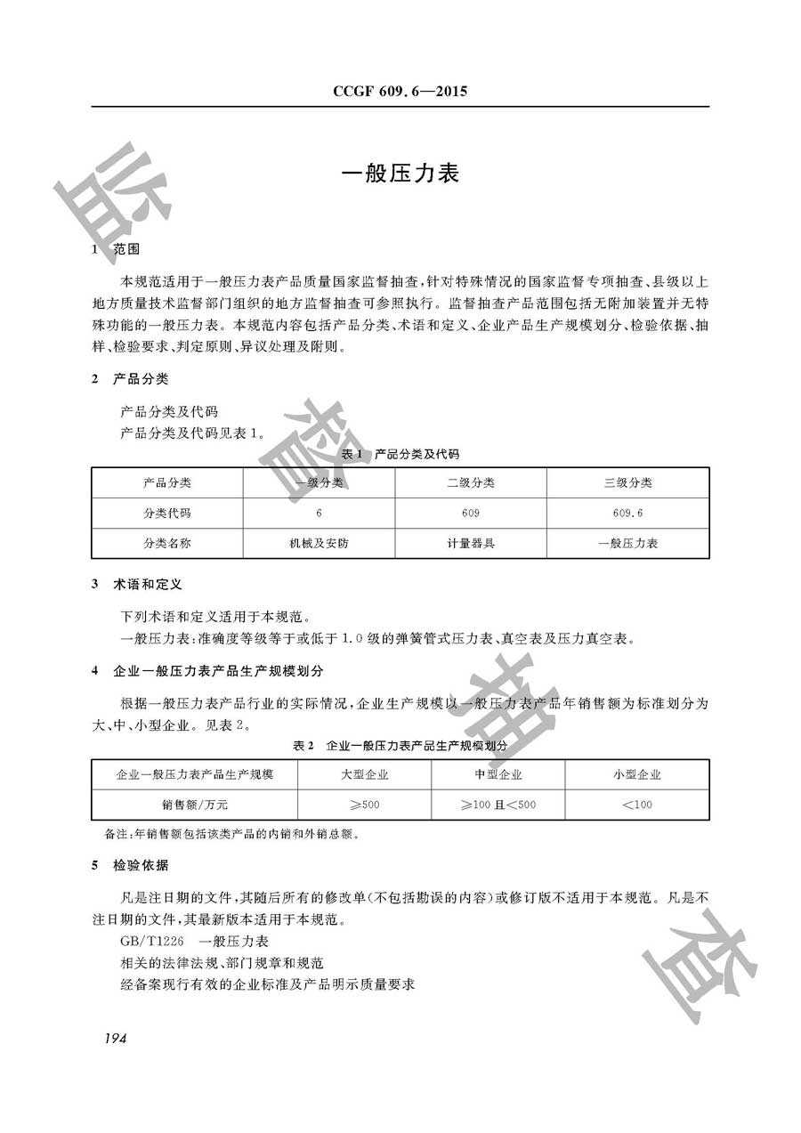 一般压力表产品质量监督抽查实施规范