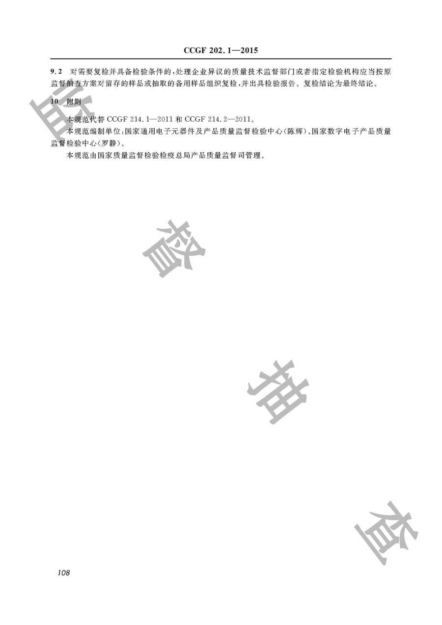 移动电话产品质量监督抽查实施规范