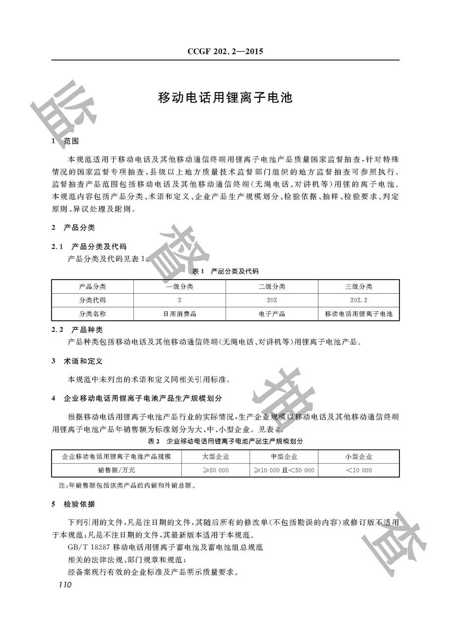 移动电话用锂离子电池产品质量监督抽查实施规范