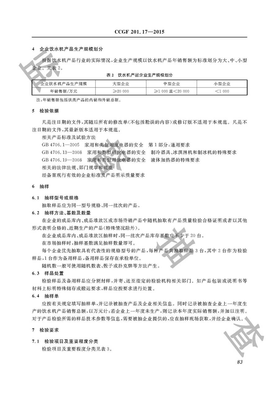 饮水机产品质量监督抽查实施规范