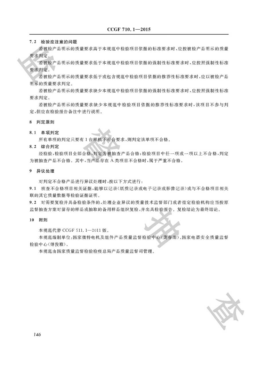 永磁直流电动机产品质量监督抽查实施规范