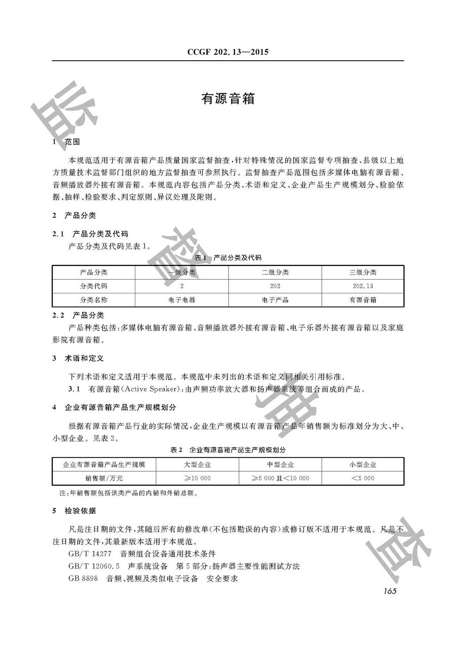 有源音箱产品质量监督抽查实施规范