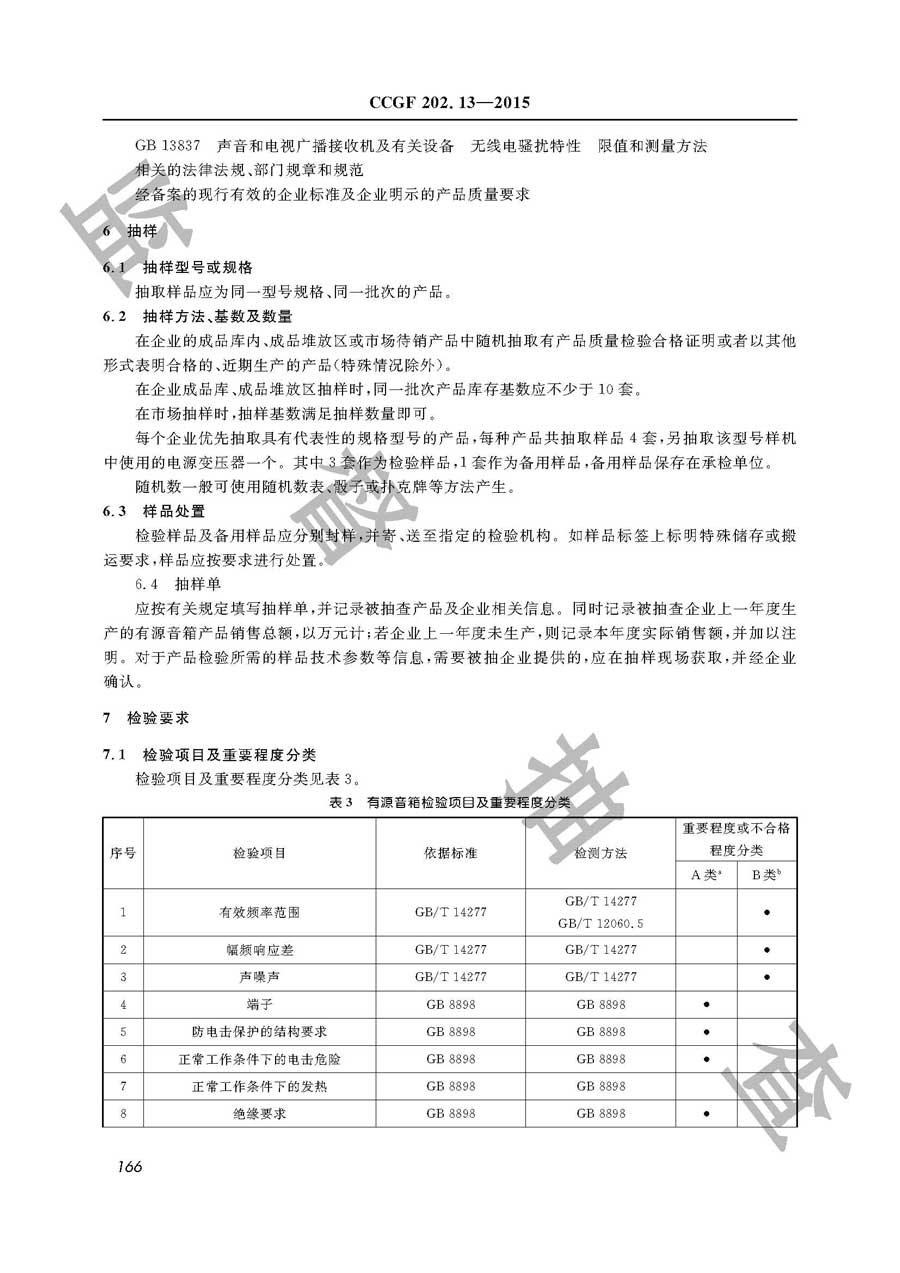 有源音箱产品质量监督抽查实施规范