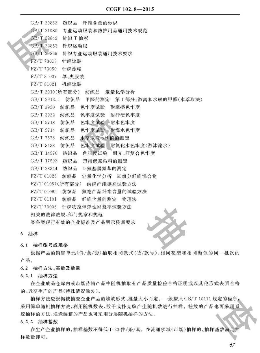 运动服装产品质量监督抽查实施规范