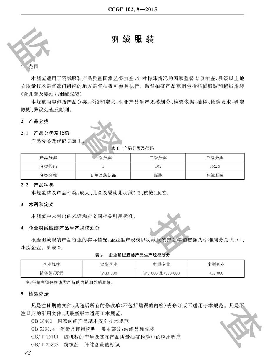 羽绒服装产品质量监督抽查实施规范