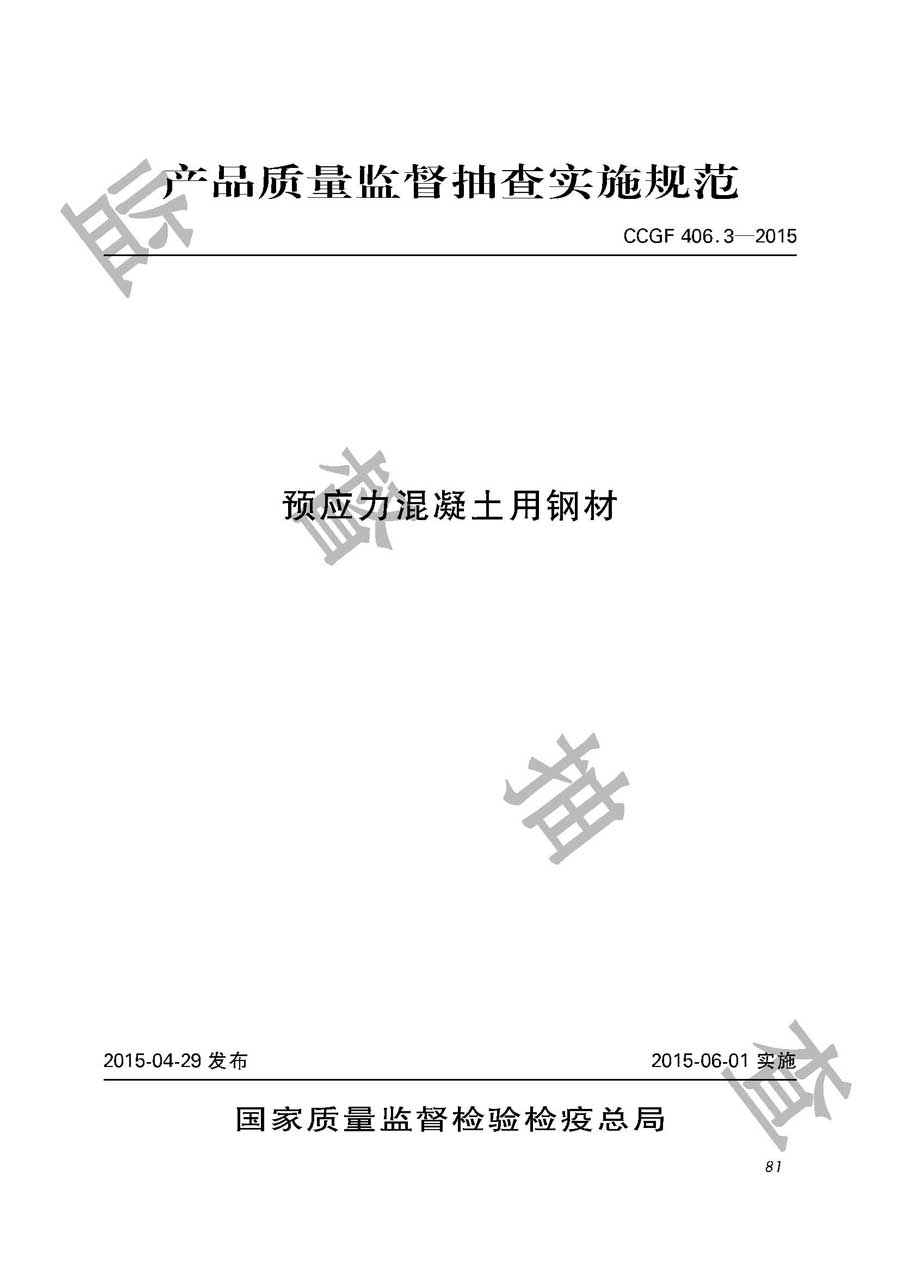 预应力混凝土用钢材产品质量监督抽查实施规范