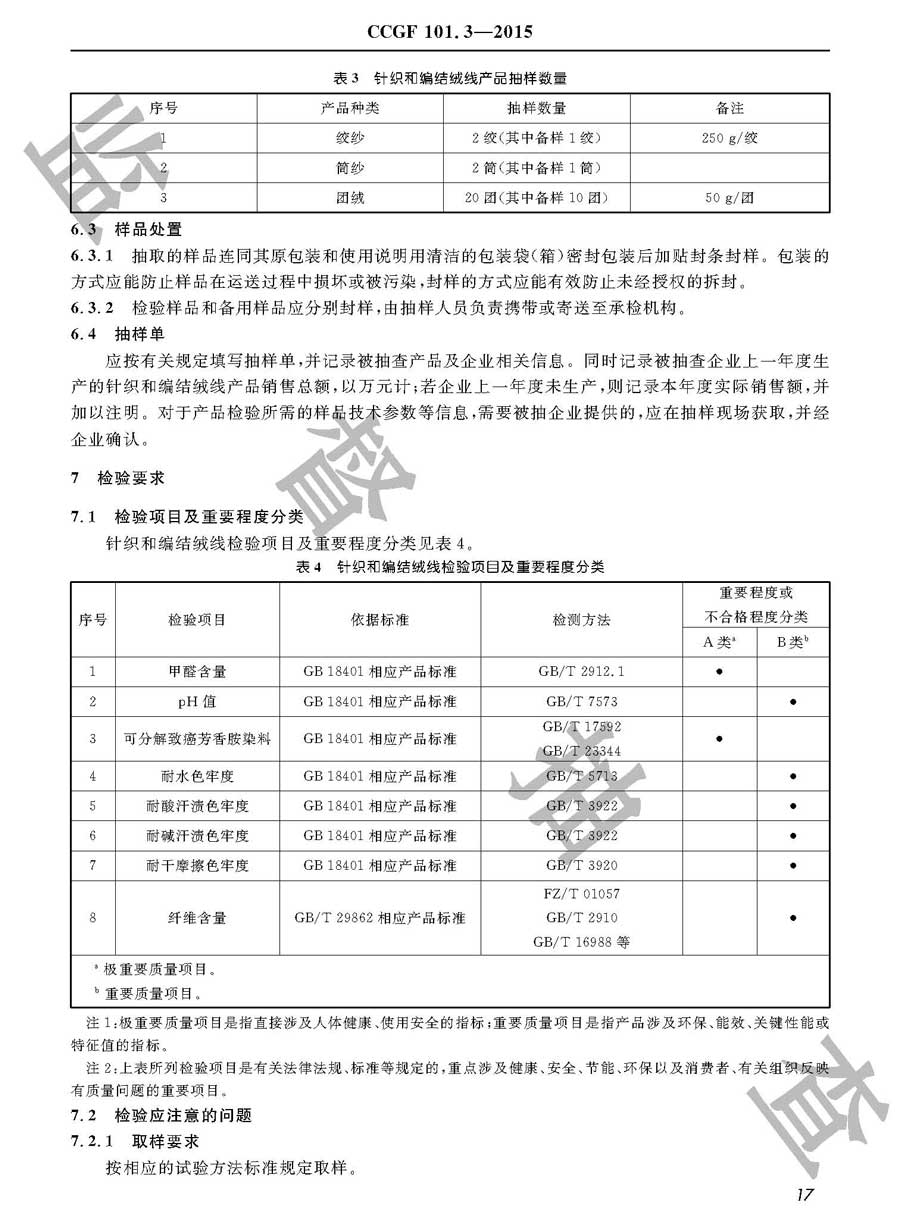 针织和编结绒线产品质量监督抽查实施规范