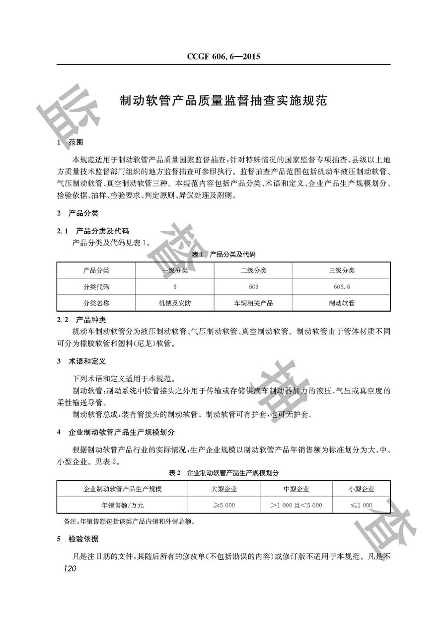 制动软管产品质量监督抽查实施规范