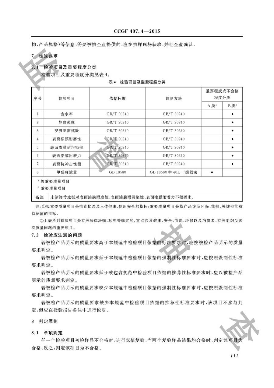 竹地板产品质量监督抽查实施规范