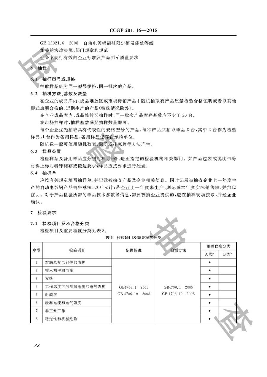 自动电饭锅产品质量监督抽查实施规范