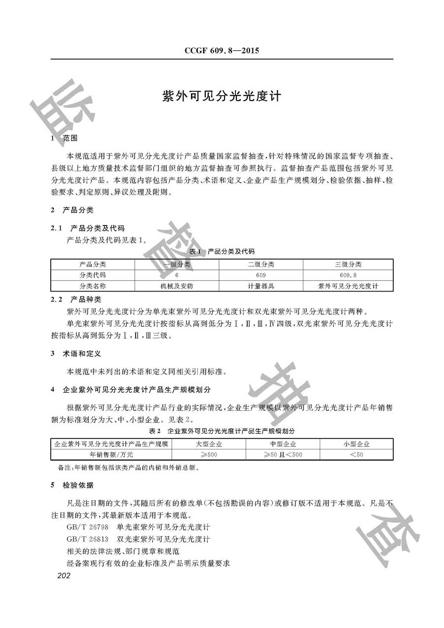 紫外可见分光光度计产品质量监督抽查实施规范