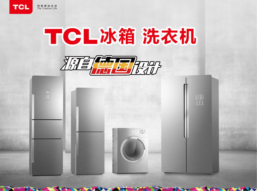 TCL家用电器（合肥）有限公司