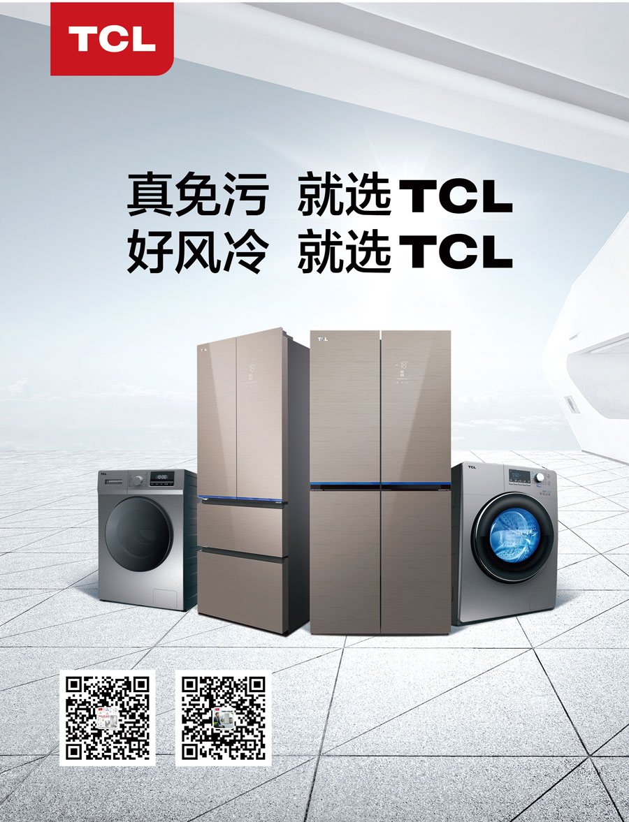 TCL家用电器（合肥）有限公司