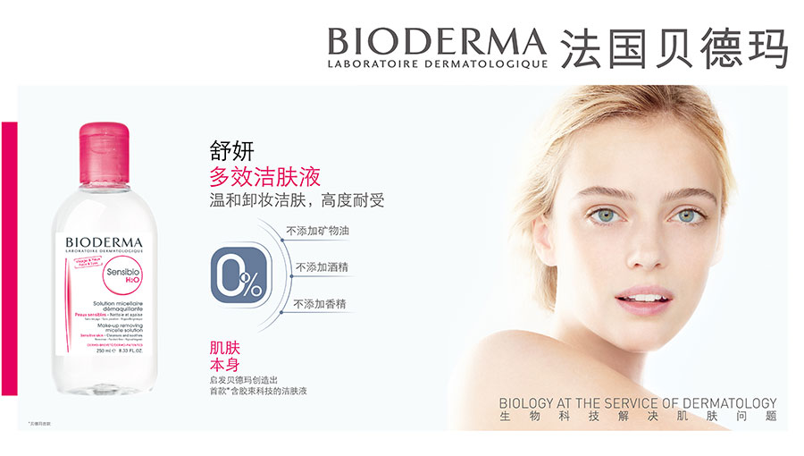 /static/active/2018315/style/bioderma-1.jpg