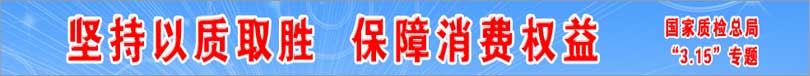 国家质检总局“315”专题