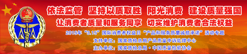 2015年“3.15”国际消费者权益日“产品和服务质量诚信承诺”活动专题