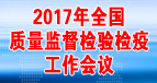 2017年全国质量监督检验检疫工作会议