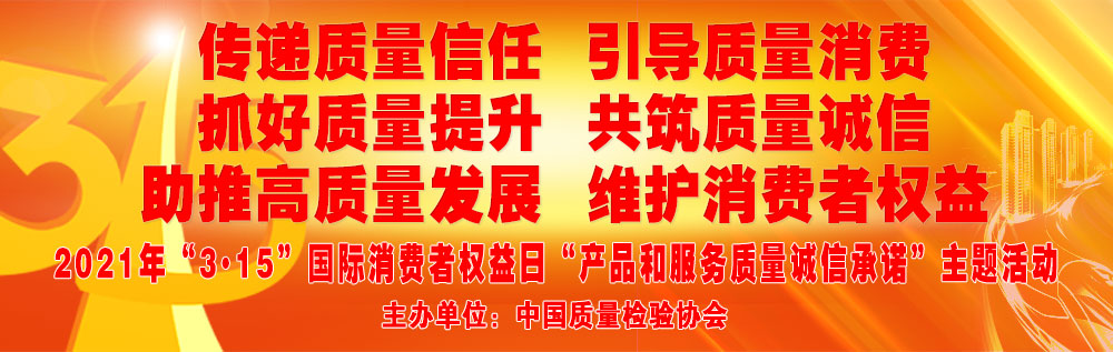 抓好质量提升 助推高质量发展 共筑质量诚信 维护消费者权益