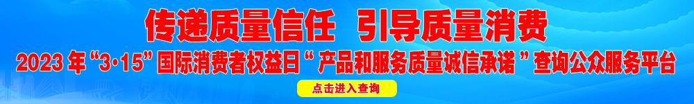 2023年“3·15”国际消费者权益日“产品和服务质量诚信承诺”查询公众平台