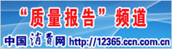 中国消费网 新利体育平台首页网址携手打造质量报告频道