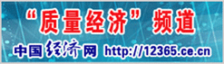 中国经济网 新利体育平台首页网址携手打造质量经济频道