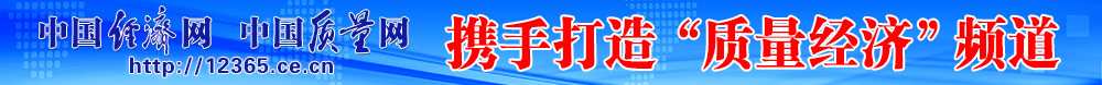 中国经济网 新利体育平台首页网址携手打造质量经济频道