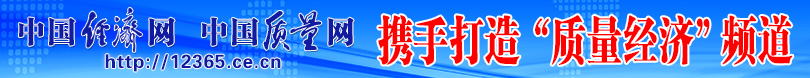 中国经济网 新利体育平台首页网址携手打造质量经济频道