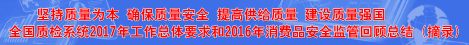 质检系统2017年工作总体要求和2016年消费品安全监管回顾总结（摘录）