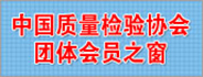 中国质量检验协会团体新利体育官网登录网址大全