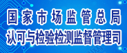 国家市场管理总局认可与检验检测监督管理司