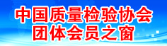 中国质量检验协会新利体育官网登录网址大全