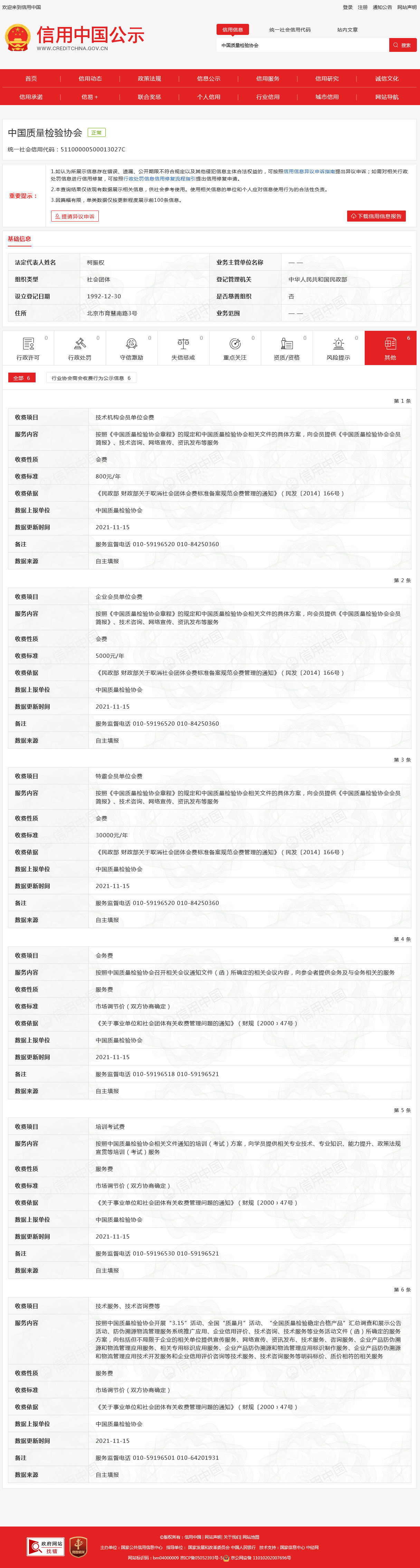 信用中国公示 中国质量检验协会统一社会信用代码：51100000500013027C