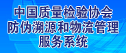 中国质量检验协会防伪溯源和物流管理服务系统