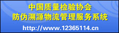 中国质量检验协会防伪溯源和物流管理服务系统