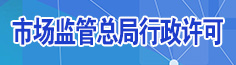 国家质检总局行政许可