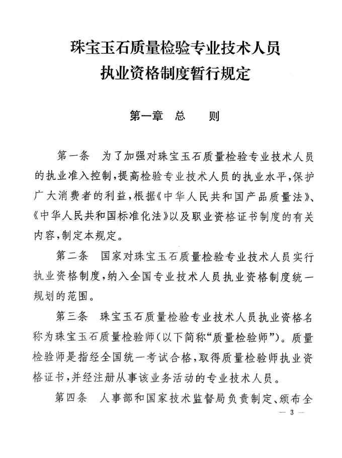 关于印发《珠宝玉石质量检验专业技术人员执业资格制度暂行规定》的通知