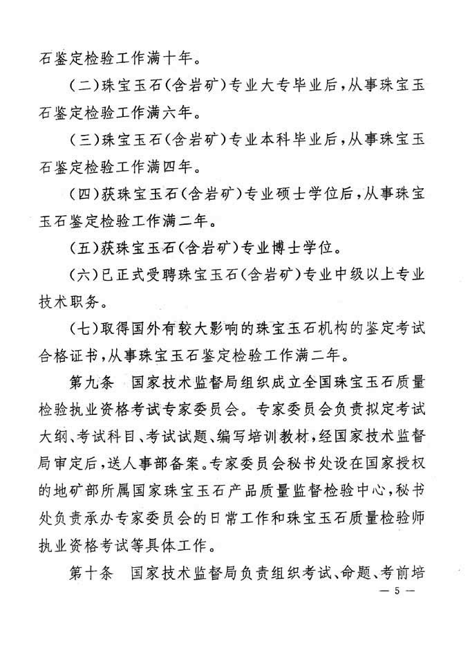 关于印发《珠宝玉石质量检验专业技术人员执业资格制度暂行规定》的通知