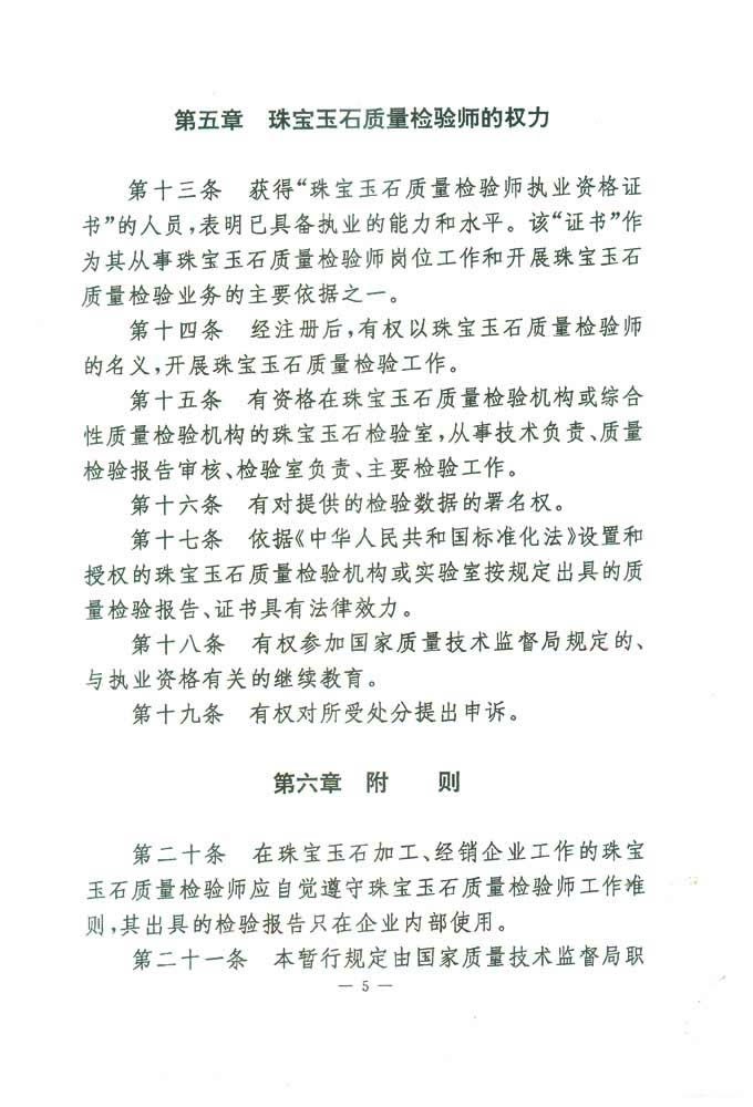 国家质量技术监督局《关于印发<珠宝玉石质量检验师岗位设置及职责暂行规定>的通知》