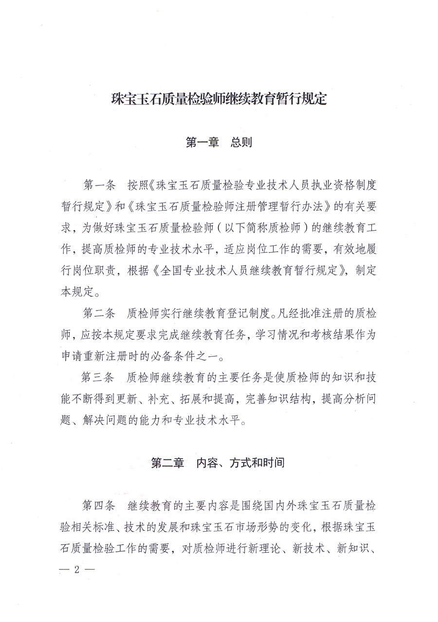 关于印发《珠宝玉石质量检验师继续教育暂行规定》的通知