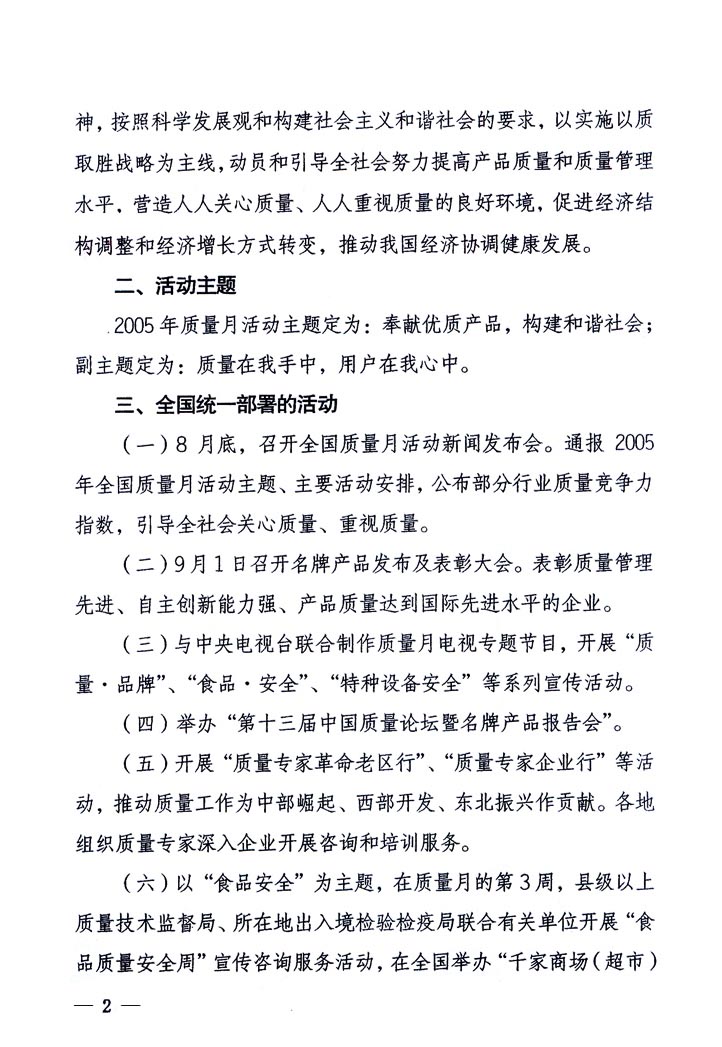 中共中央宣传部、国家质量监督检验检疫总局、国家发展和改革委员会、中华全国总工会、共青团中央《关于开展“2005年全国质量月”活动的通知》