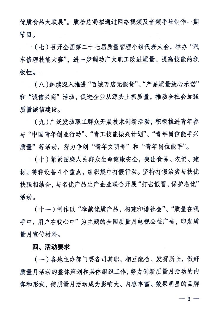 中共中央宣传部、国家质量监督检验检疫总局、国家发展和改革委员会、中华全国总工会、共青团中央《关于开展“2005年全国质量月”活动的通知》