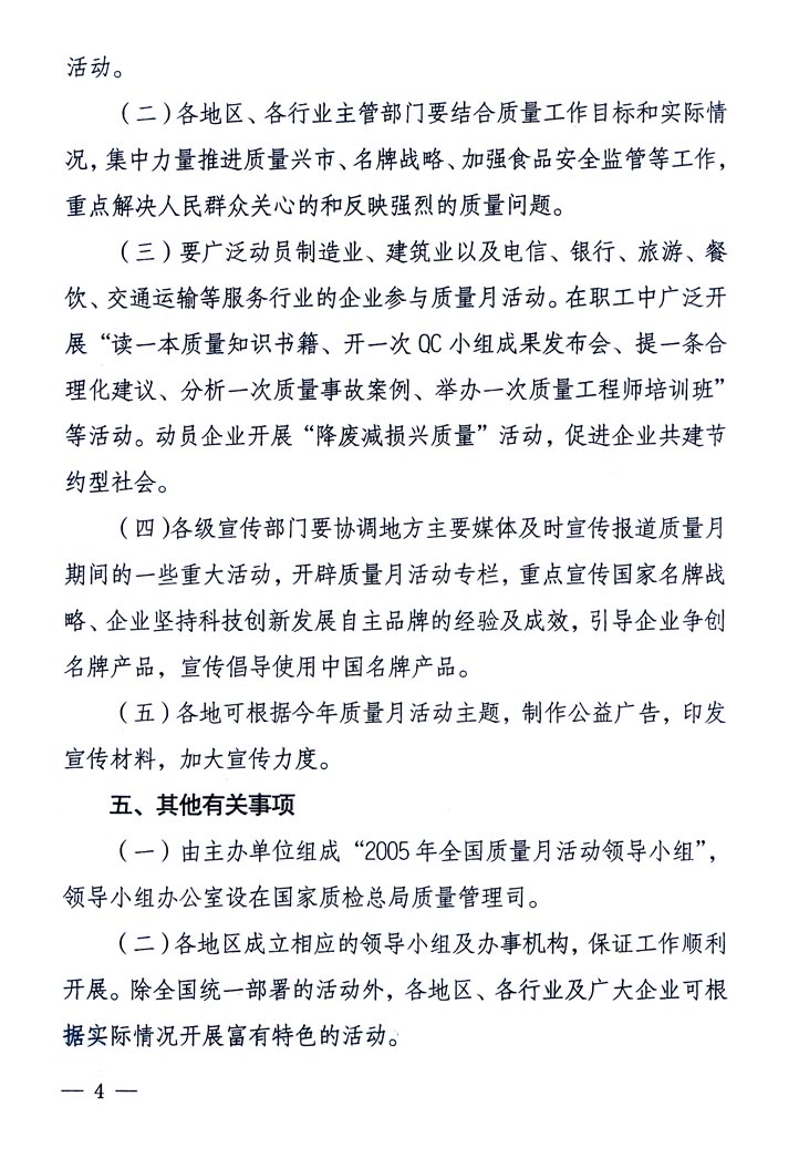 中共中央宣传部、国家质量监督检验检疫总局、国家发展和改革委员会、中华全国总工会、共青团中央《关于开展“2005年全国质量月”活动的通知》