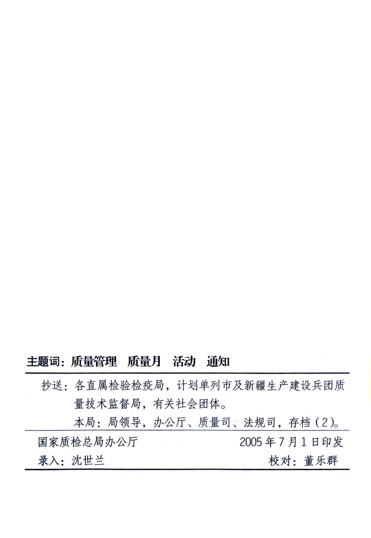 中共中央宣传部、国家质量监督检验检疫总局、国家发展和改革委员会、中华全国总工会、共青团中央《关于开展“2005年全国质量月”活动的通知》