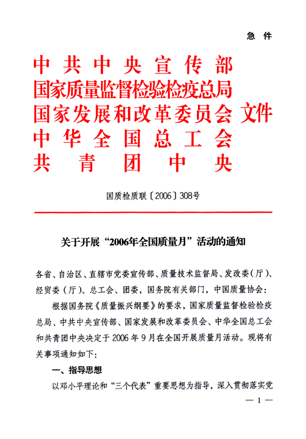 中共中央宣传部、国家质量监督检验检疫总局、国家发展和改革委员会、中华全国总工会、共青团中央《关于开展“2006年全国质量月”活动的通知》