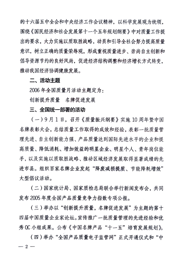 中共中央宣传部、国家质量监督检验检疫总局、国家发展和改革委员会、中华全国总工会、共青团中央《关于开展“2006年全国质量月”活动的通知》