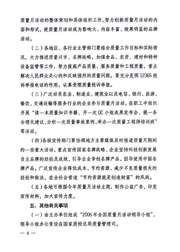 中共中央宣传部、国家质量监督检验检疫总局、国家发展和改革委员会、中华全国总工会、共青团中央《关于开展“2006年全国质量月”活动的通知》