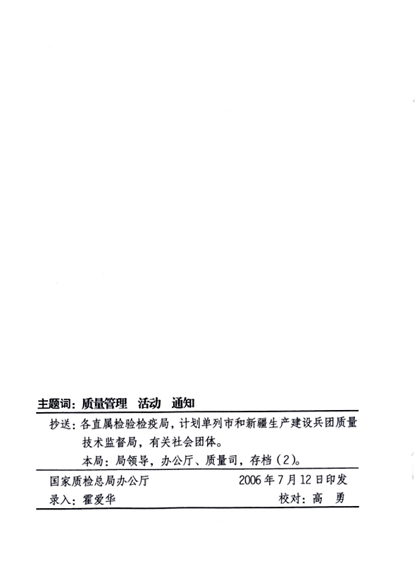 中共中央宣传部、国家质量监督检验检疫总局、国家发展和改革委员会、中华全国总工会、共青团中央《关于开展“2006年全国质量月”活动的通知》