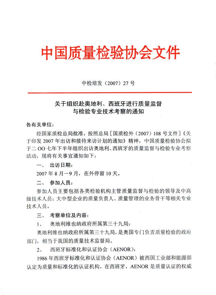 中国质量检验协会《关于组织赴奥地利、西班牙进行质量监督 与检验专业技术考察的通知》